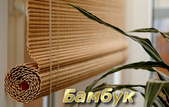 Жалюзи из бамбука в интерьере дома