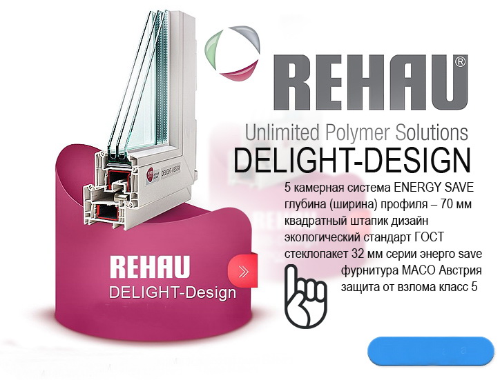 Пластиковые окна Rehau (Рехау) Delight-Design